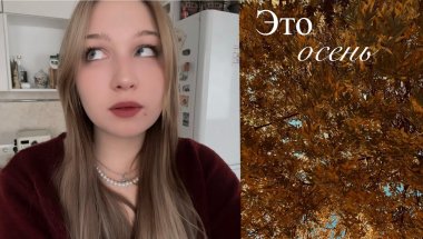 Осенние заметки. Брекеты. Видеодневник