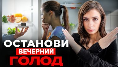 Как убрать голод вечером? 3 ПРИЧИНЫ, почему мы переедаем на ночь
