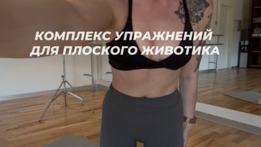 ПЛОСКИЙ ЖИВОТ/Комплекс упражнений на пресс/укрепляем мышцы кора