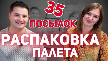 Много НЕ бывает!!! Распаковка палета: удача или провал?