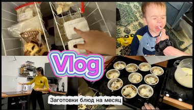 VLOG: ЗАГОТОВКИ НА МЕСЯЦ ВПЕРЕД//КУПИЛИ ХОЛОДИЛЬНЫЙ ЛАРЬ//ПРО КАПРИЗЫ СЫНА ПОСЛЕ ДЕТСКОГО САДА