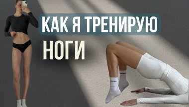 МОЯ ТРЕНИРОВКА НОГ - без веса REFORMFORM