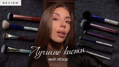 ЛУЧШИЕ КИСТИ НА ВСЕ СЛУЧАИ 🖌 | обзор моих кистей для макияжа
