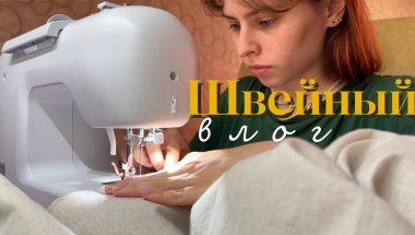 ШВЕЙНЫЙ ВЛОГ: шью платье и блузку в отпуск (я - новичок)