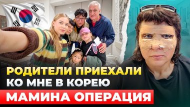 Родители в Корее / Маме сделали операцию/ Корея влог