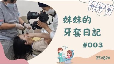 妹妹的牙套日記 #003 ｜打骨釘｜切牙縫｜不要變成整齊的暴牙｜戴牙套443天｜