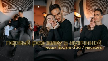 ПОЛ ГОДА живу с мужчиной, и вот то, что помогает нам оставаться собой и быть близкими