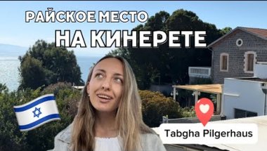 Озеро Кинерет • Табха  📍 Tabgha Pilgerhaus • Галилея