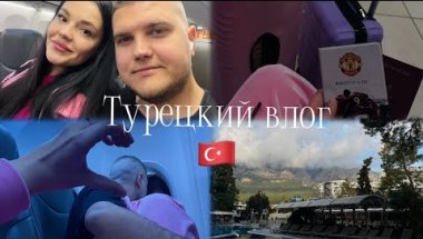 МЫ УЛЕТЕЛИ В ТУРЦИЮ| я в шоке от нашего номера |