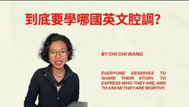 👄 我們該學哪一種英文口音？ | Chi Chi Wang