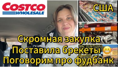 Скромная закупка в Costco 🛒 Поставила брекеты и поговорим про фудбанк