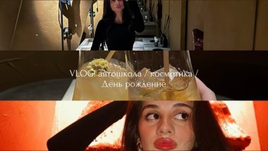 VLOG: автошкола | новая косметика | день рождение
