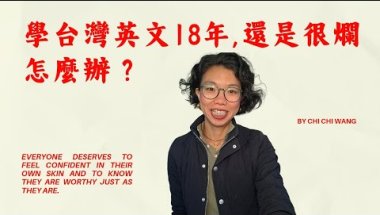 學台灣英文18年，還是很爛怎麼辦？｜Chi Chi Wang