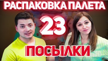 Распаковка палеты: сюрпризы за 320$! Большая выгода!!!