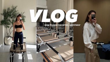VLOG // День со мной // Пилатес // Шоппинг //