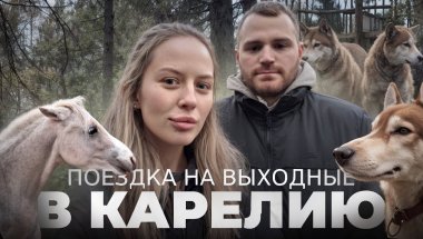 Поездка в Карелию на выходные | VLOG