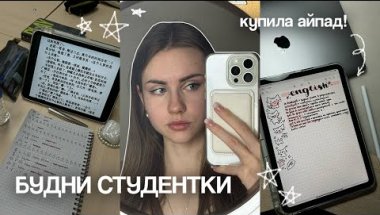 БУДНИ СТУДЕНТКИ: купила айпад, учись со мной | Marina Vorontsova