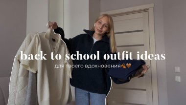 back to school // одежда на осень 2022