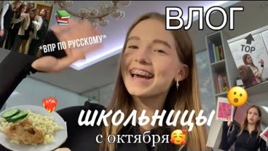 ВЛОГ школьника🤍| впр | понедельник | начало октября