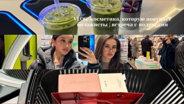 VLOG: косметика, которую покупают визажисты | веселая встреча с подругами