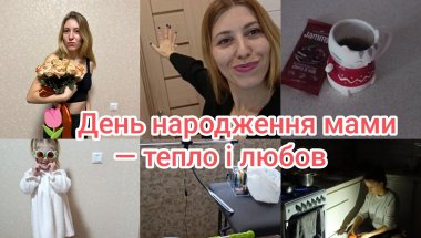 “День народження без світла, але з любов’ю”