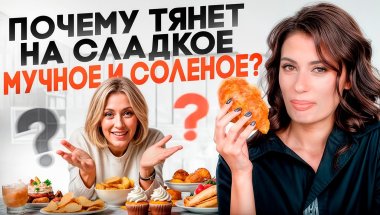 Почему нас тянет на сладкое, мучное и солёное? Чего НЕ ХВАТАЕТ нашему организму?