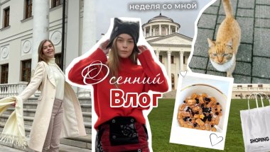 Осенний влог ДЕНЬ С ПОДРУЖКОЙ🌸 Шопинг Familia