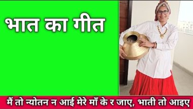 ब्याह के टाइम प भात न्योतन का गीत 🌺 "मैं तो न्योतन न आई मेरे माँ के र जाए, भाती तो आइए मेरे टेम प"
