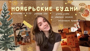 ❄️🧺ноябрьские будни // университет, неделя до дембеля, поставила брекеты и домашний уют!