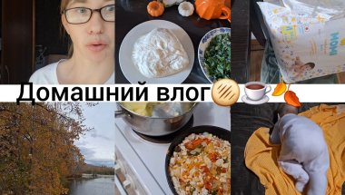 Запоздалый осенний влог , вкусно готовим Анины умелки!