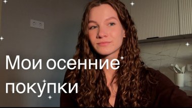Мои осенние радости: всё, что купила в этом сезоне