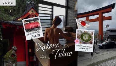 ВЛОГ: ХАКОНЕ 🚄 ТОКИО | Увидели Фудзи 🗻 | Настоящая матча и суши |