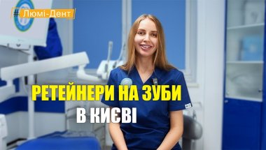 Ретейнери на зуби Київ (Відео) Люмі-Дент.