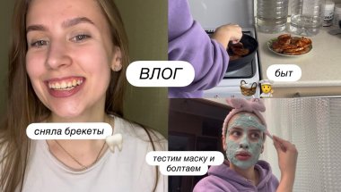 ВЛОГ | сняла брекеты! | спокойные праздничные выходные