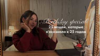 birthday special: 25 вещей которые, которые я осознала к 25 годам