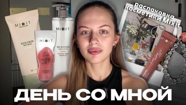 Распаковка косметики Mixit | День со мной | VLOG