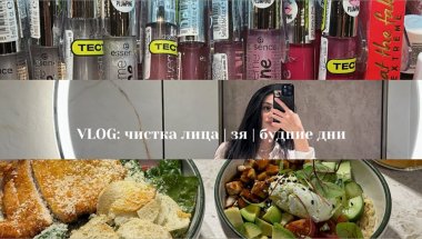VLOG: чистка лица | ЗЯ | будние дни