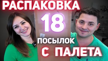 Гигантская Посылка 54 кг из ПАЛЕТА!!! РАСПАКОВКА ПОТЕРЯННЫХ ПОСЫЛОК