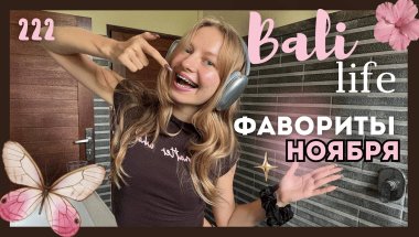 11⋆. 𐙚 ˚ 🤎💖 брекеты на Бали, издание своей книги, беседы с Богом и моя жизнь на острове⋆. 𐙚 ˚