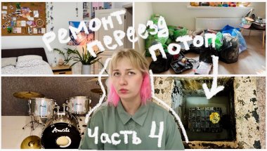 РЕМОНТ Часть 4| Переезд, обустройство и потоп!