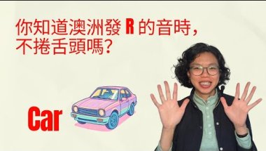 你知道澳洲發R的音時，不捲舌頭嗎？｜王衣綺