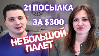 21 предмет за $300 / БОЛЬШАЯ ВЫГОДА или развод?
