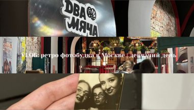 VLOG: лучшая ретро фотобудка в Москве | девчачий день
