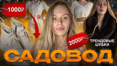 Влог с рынка Садовод | Обзор с примеркой | Трендовые покупки на зиму