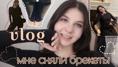 VLOG:МНЕ СНЯЛИ БРЕКЕТЫ🦷🪥#vlog