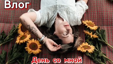Один день со мной/Подготовка к крестинам ребенка/Перепелочки вместо шашлыка