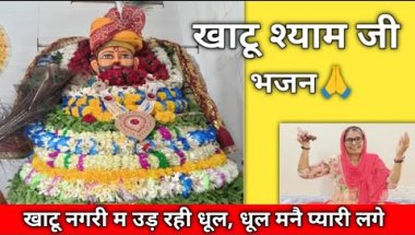 खाटूश्याम जी का बहुत ही सुंदर भजन 🌺 खाटू नगरी म उड़ रही धूल, धूल मनै प्यारी लगे #खाटूश्यामजी #भजन