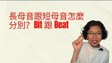 長母音跟短母音怎麼區別？Bit 跟 Beat | Chi Chi Wang