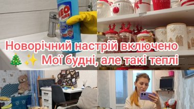 Яка атмосфера 🎄 «Мій день: від кави до свекрухи 😆☕✨»