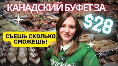 СЪЕШЬ СКОЛЬКО СМОЖЕШЬ! Канадский буфет за 28 долларов.